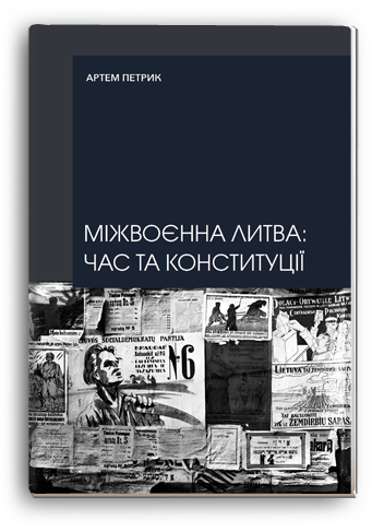 Cover for МІЖВОЄННА ЛИТВА: ЧАС ТА КОНСТИТУЦІЇ