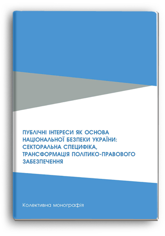 Cover for PUBLIC INTERESTS AS THE BASIS OF UKRAINE'S NATIONAL SECURITY: SECTORAL SPECIFICITY, TRANSFORMATION OF POLITICAL AND LEGAL SUPPORT