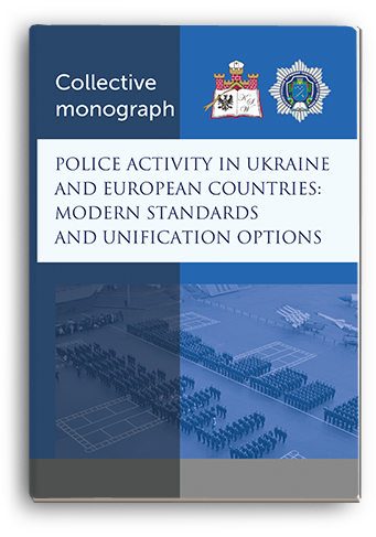 Cover for POLICE ACTIVITY IN UKRAINE AND EUROPEAN COUNTRIES: MODERN STANDARDS AND UNIFICATION OPTIONS