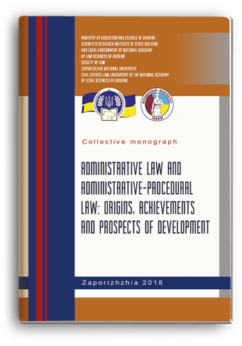 Cover for ADMINISTRATIVE LAW AND ADMINISTRATIVE-PROCEDURAL LAW: ORIGINS, ACHIEVEMENTS AND PROSPECTS OF DEVELOPMENT