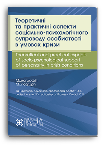 Cover for THEORETICAL AND PRACTICAL ASPECTS OF SOCIO-PSYCHOLOGICAL SUPPORT OF PERSONALITY IN CRISIS CONDITIONS